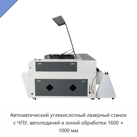 Автоматический углекислотный лазерный станок с ЧПУ, автоподачей и зоной обработки 1600 × 1000 мм