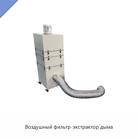 Воздушный фильтр-экстрактор дыма