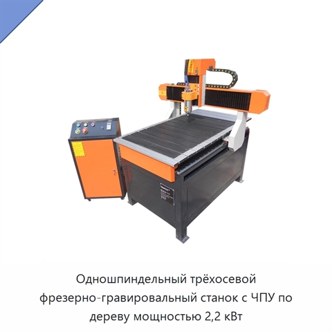 Одношпиндельный трёхосевой фрезерно-гравировальный станок с ЧПУ по дереву мощностью 2,2 кВт