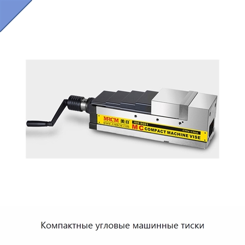 Компактные угловые машинные тиски