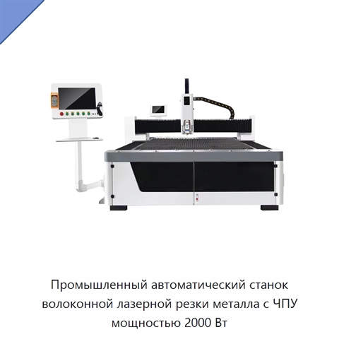 Промышленный автоматический станок волоконной лазерной резки металла с ЧПУ мощностью 2000 Вт