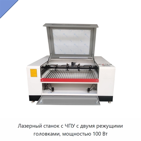 Лазерный станок с ЧПУ с двумя режущими головками, мощностью 100 Вт