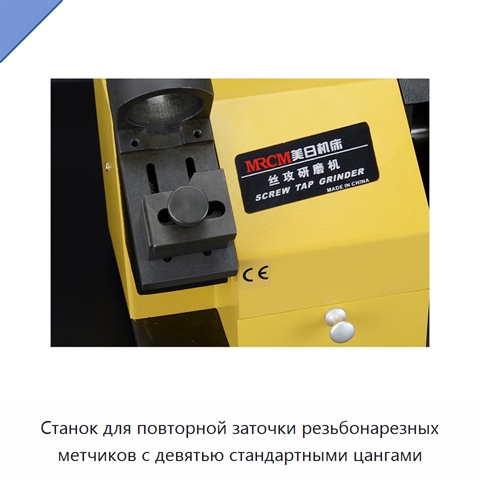 Станок для повторной заточки резьбонарезных метчиков с девятью стандартными цангами