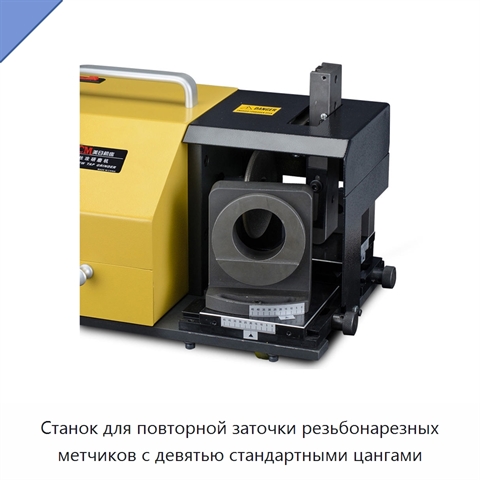 Станок для повторной заточки резьбонарезных метчиков с девятью стандартными цангами