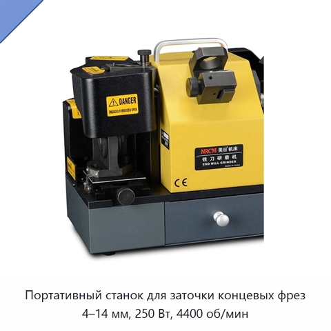 Портативный станок для заточки концевых фрез 4–14 мм, 250 Вт, 4400 об/мин