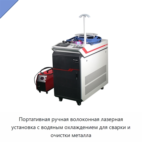 Портативная ручная волоконная лазерная установка с водяным охлаждением для сварки и очистки металла
