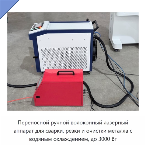 Переносной ручной волоконный лазерный аппарат для сварки, резки и очистки металла с водяным охлаждением, до 3000 Вт