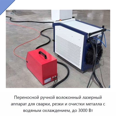 Переносной ручной волоконный лазерный аппарат для сварки, резки и очистки металла с водяным охлаждением, до 3000 Вт
