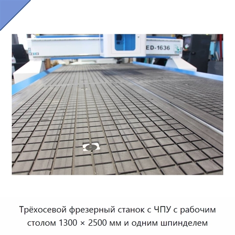 Трёхосевой фрезерный станок с ЧПУ с рабочим столом 1300 × 2500 мм и одним шпинделем
