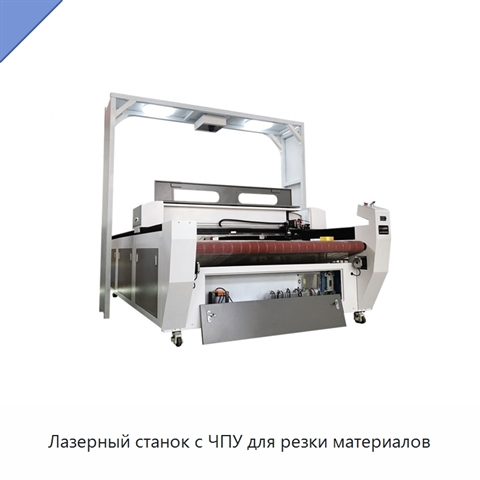 Лазерный станок с ЧПУ для резки материалов