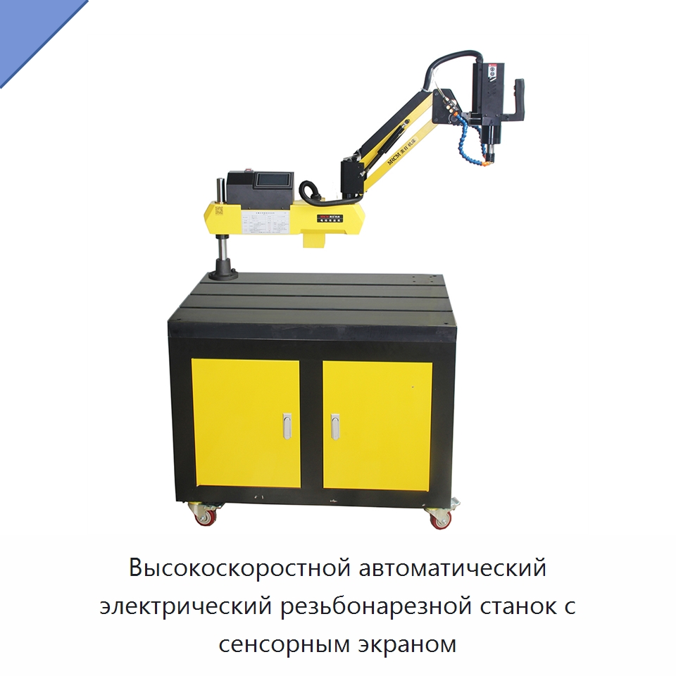 Высокоскоростной автоматический электрический резьбонарезной станок с сенсорным экраном — Сверлильные станки