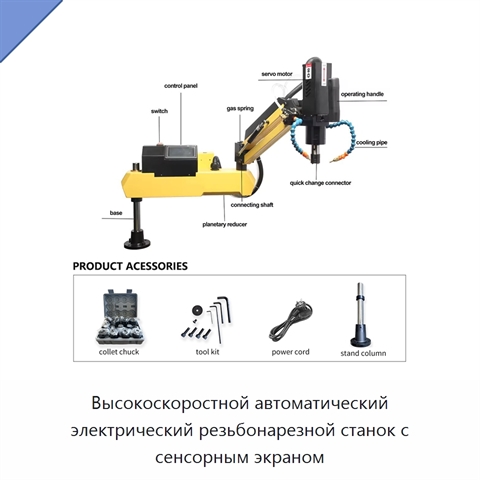 Высокоскоростной автоматический электрический резьбонарезной станок с сенсорным экраном