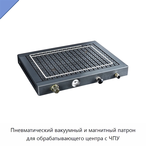 Пневматический вакуумный и магнитный патрон для обрабатывающего центра с ЧПУ