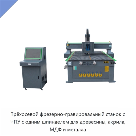 Трёхосевой фрезерно-гравировальный станок с ЧПУ с одним шпинделем для древесины, акрила, МДФ и металла