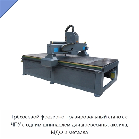 Трёхосевой фрезерно-гравировальный станок с ЧПУ с одним шпинделем для древесины, акрила, МДФ и металла