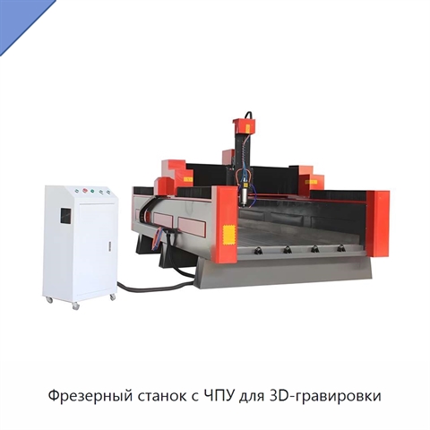 Фрезерный станок с ЧПУ для 3D-гравировки