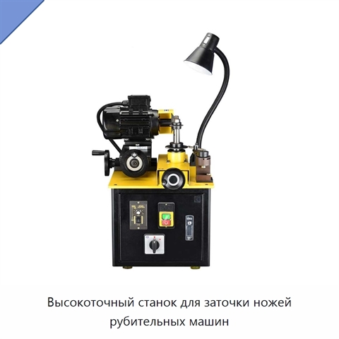 Высокоточный станок для заточки ножей рубительных машин