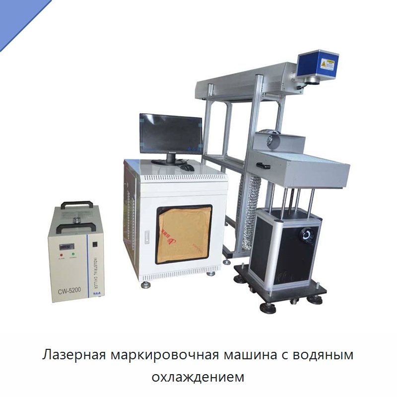 Лазерная маркировочная машина с водяным охлаждением — Лазерные маркировочные станки