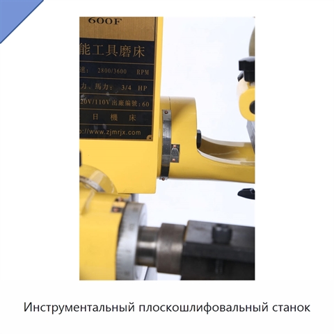 Инструментальный плоскошлифовальный станок