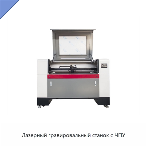 Лазерный гравировальный станок с ЧПУ