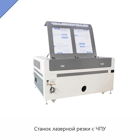 Станок лазерной резки с ЧПУ