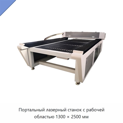 Портальный лазерный станок с рабочей областью 1300 × 2500 мм