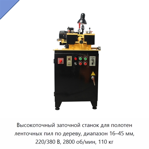 Высокоточный заточной станок для полотен ленточных пил по дереву, диапазон 16–45 мм, 220/380 В, 2800 об/мин, 110 кг