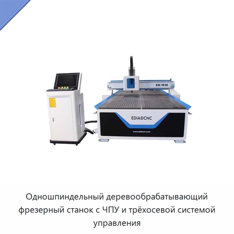 Одношпиндельный деревообрабатывающий фрезерный станок с ЧПУ и трёхосевой системой управления