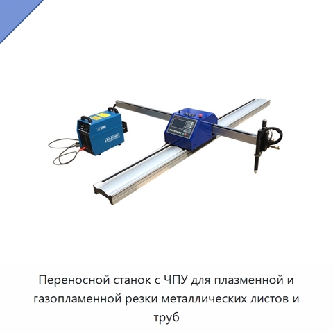 Переносной станок с ЧПУ для плазменной и газопламенной резки металлических листов и труб