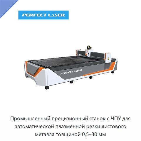Промышленный прецизионный станок с ЧПУ для автоматической плазменной резки листового металла толщиной 0,5–30 мм