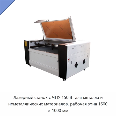 Лазерный станок с ЧПУ 150 Вт для металла и неметаллических материалов, рабочая зона 1600 × 1000 мм