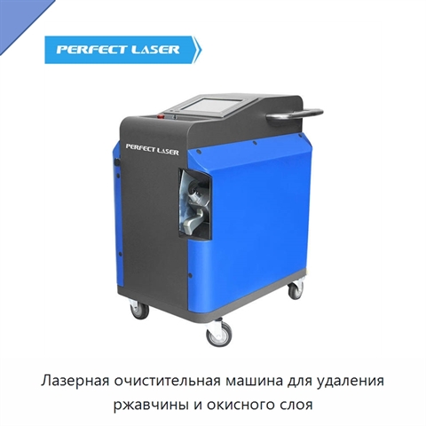Лазерная очистительная машина для удаления ржавчины и окисного слоя