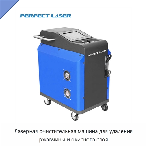 Лазерная очистительная машина для удаления ржавчины и окисного слоя
