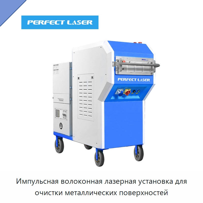 Импульсная волоконная лазерная установка для очистки металлических поверхностей — Специальное уборочное оборудование