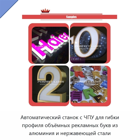 Автоматический станок с ЧПУ для гибки профиля объёмных рекламных букв из алюминия и нержавеющей стали