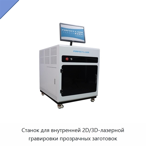 Станок для внутренней 2D/3D-лазерной гравировки прозрачных заготовок