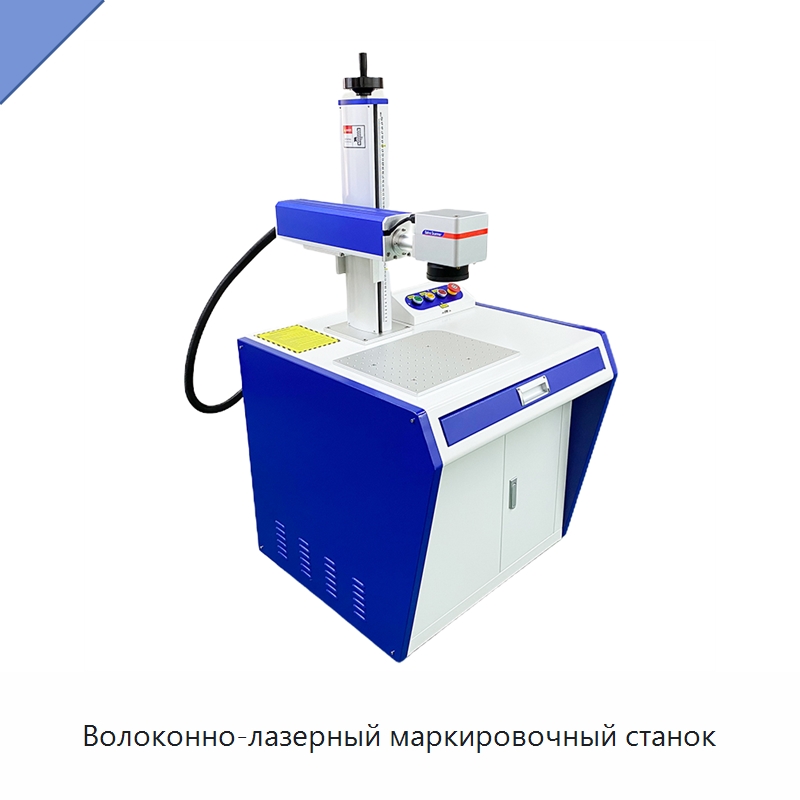 Волоконно-лазерный маркировочный станок — Лазерные маркировочные станки