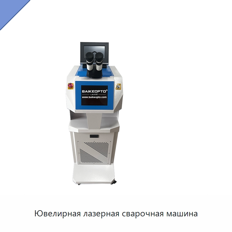 Ювелирная лазерная сварочная машина — Установки лазерной сварки