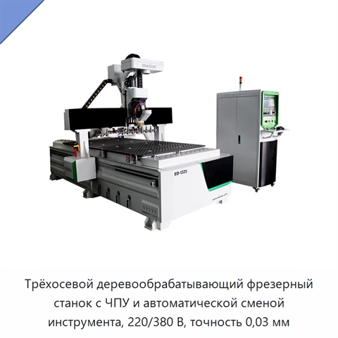 Трёхосевой деревообрабатывающий фрезерный станок с ЧПУ и автоматической сменой инструмента, 220/380 В, точность 0,03 мм