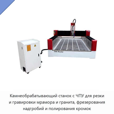 Камнеобрабатывающий станок с ЧПУ для резки и гравировки мрамора и гранита, фрезерования надгробий и полирования кромок