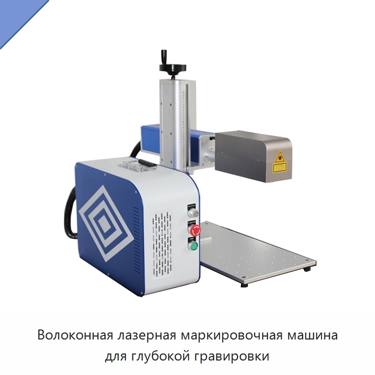 Волоконная лазерная маркировочная машина для глубокой гравировки — Лазерные маркировочные станки