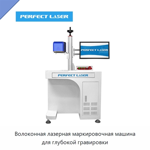 Волоконная лазерная маркировочная машина для глубокой гравировки