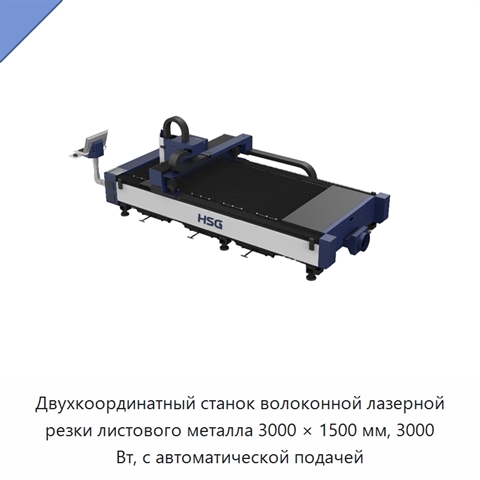 Двухкоординатный станок волоконной лазерной резки листового металла 3000 × 1500 мм, 3000 Вт, с автоматической подачей