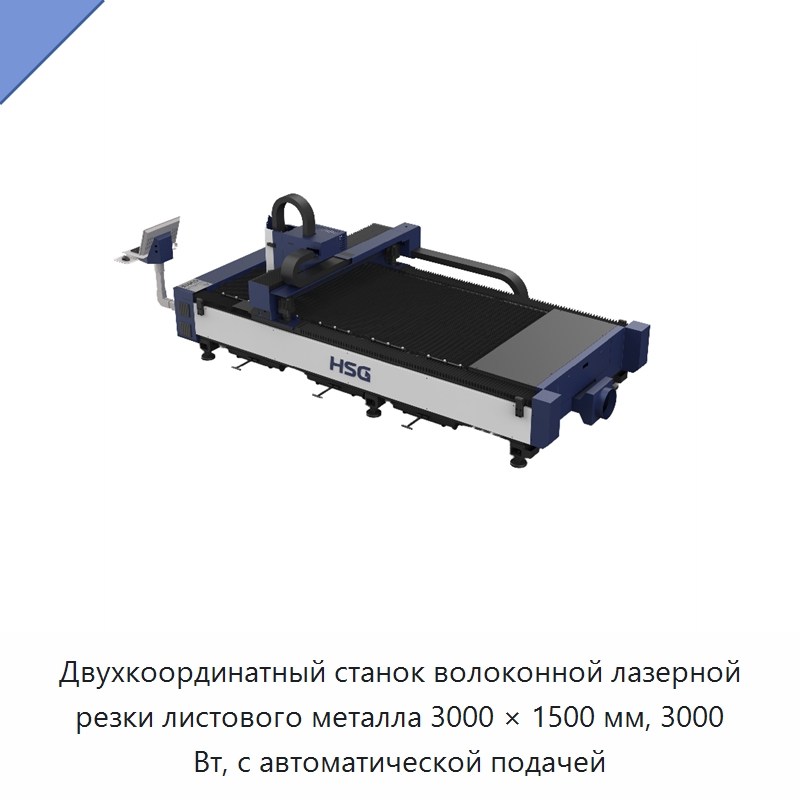 Двухкоординатный станок волоконной лазерной резки листового металла 3000 × 1500 мм, 3000 Вт, с автоматической подачей — Станки лазерной резки