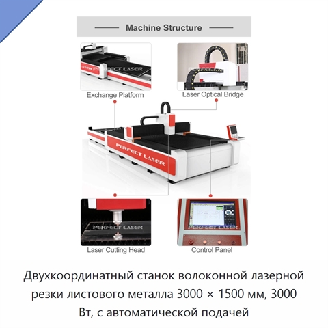 Двухкоординатный станок волоконной лазерной резки листового металла 3000 × 1500 мм, 3000 Вт, с автоматической подачей