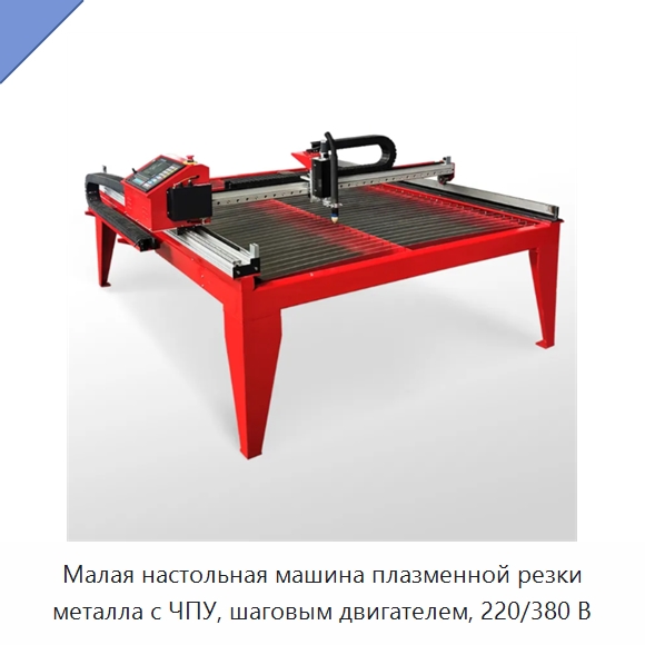Малая настольная машина плазменной резки металла с ЧПУ, шаговым двигателем, 220/380 В — Металлорежущие станки