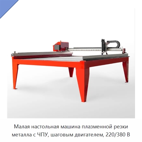 Малая настольная машина плазменной резки металла с ЧПУ, шаговым двигателем, 220/380 В