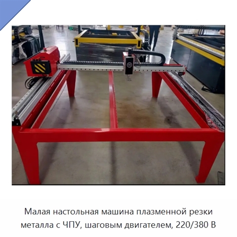 Малая настольная машина плазменной резки металла с ЧПУ, шаговым двигателем, 220/380 В