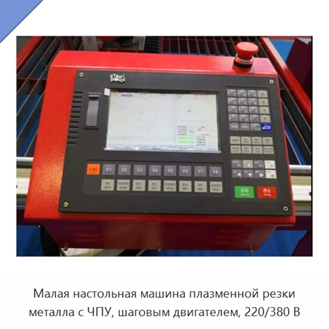 Малая настольная машина плазменной резки металла с ЧПУ, шаговым двигателем, 220/380 В