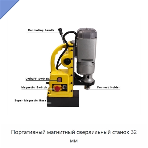 Портативный магнитный сверлильный станок 32 мм